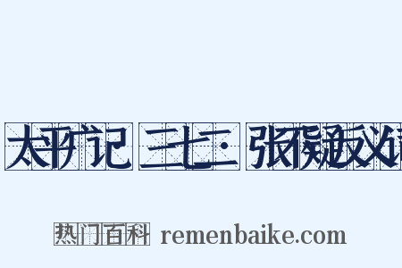 太平广记·三七二·张不疑反义词是什么意思的图片